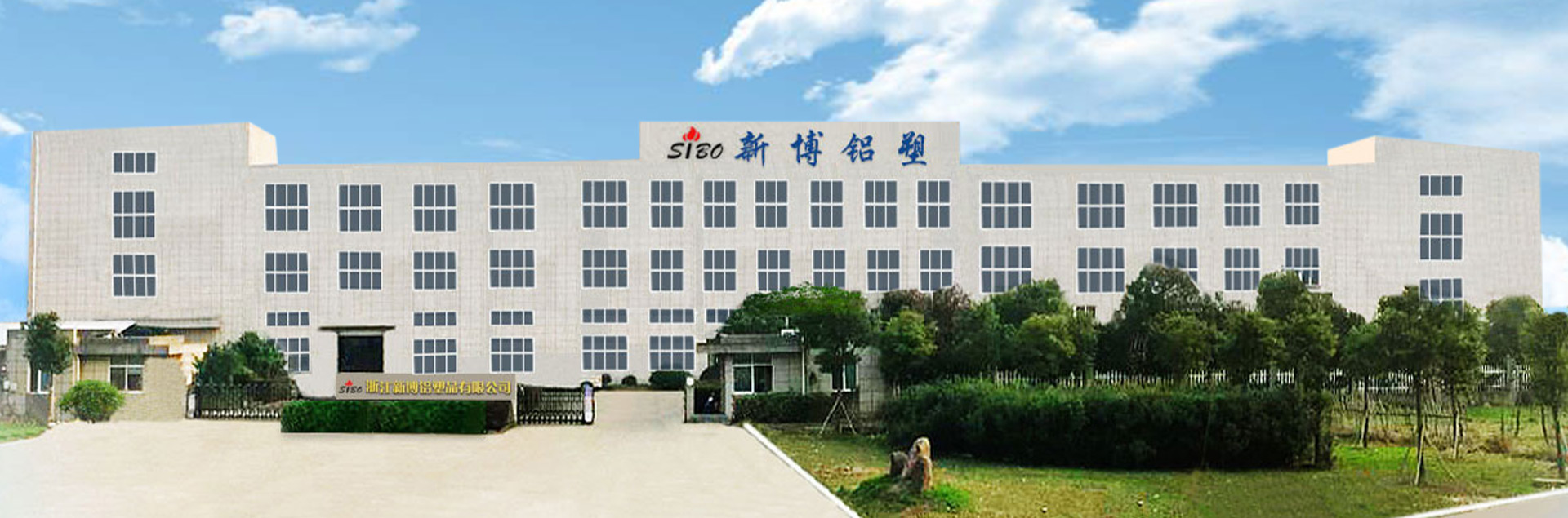 شرکت Zhejiang Xinbo آلومینیوم و پلاستیک ، آموزشی ویبولیتین